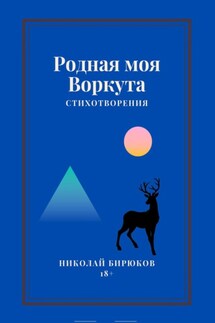 Родная моя Воркута - Николай Бирюков