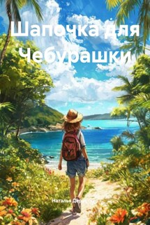 Шапочка для Чебурашки - Наталья Деревянко