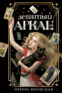 Девятый Аркан - Ирина Яновская