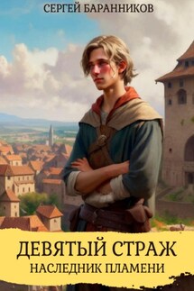 Девятый страж. Наследник пламени - Сергей Баранников