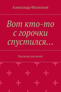 Вот кто-то с горочки спустился… - Александр Филиппов