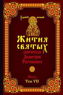 Жития святых святителя Димитрия Ростовского. Том VII. Июль - Святитель Димитрий Ростовский