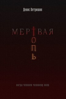 Мертвая топь