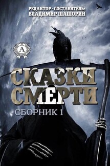 Сказки Смерти (Сборник 1) - Владимир Шашорин