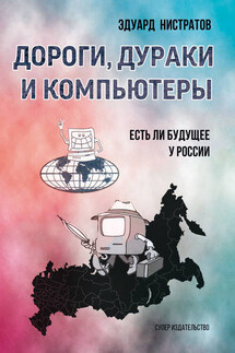Дороги, дураки и компьютеры. Есть ли будущее у России - Эдуард Нистратов