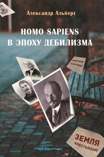 Homo sapiens в эпоху дебилизма - Александр Альберт