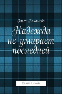 Надежда не умирает последней. Стихи о любви - Ольга Пахомова