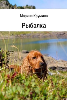 Рыбалка - Марина Крумина