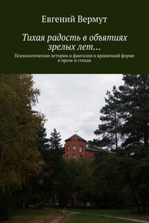 Тихая радость в объятиях зрелых лет… Психологические истории и фантазии в ироничной форме в прозе и стихах - Евгений Вермут