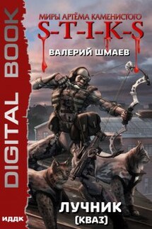 S-T-I-K-S. Лучник 2 (кваз) - ИДДК