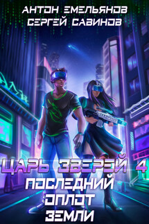 Последний оплот Земли - Антон Дмитриевич Емельянов, Сергей Анатольевич Савинов