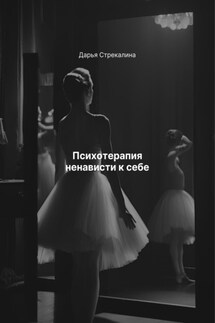 Психотерапия ненависти к себе - Дарья Стрекалина