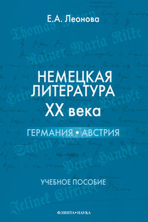 Немецкая литература ХХ века. Германия, Австрия. Учебное пособие - Ева Леонова