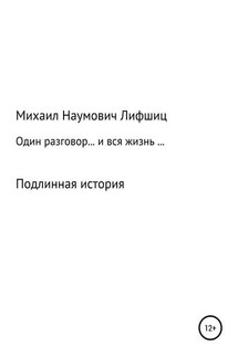 Один разговор… и вся жизнь… - Михаил Лифшиц