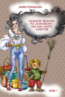 Каждой ведьме по домовому, или Как найти счастье - Жанна Ромашкова
