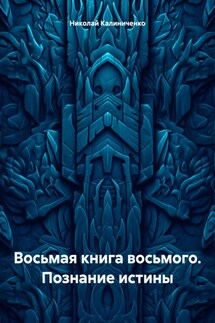 Восьмая книга восьмого. Познание истины - Николай Калиниченко