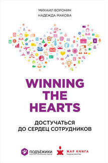 Winning the Hearts: Достучаться до сердец сотрудников - Михаил Воронин, Надежда Макова
