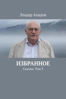 Избранное. Сказки. Том 3 - Эльдар Ахадов