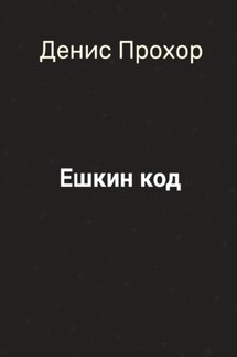 Ешкин код - Денис Прохор