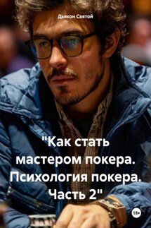 «Как стать мастером покера. Психология покера. Часть 2» - Дьякон Святой