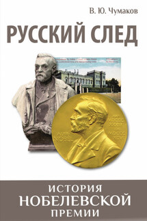 Русский след. История Нобелевской премии - Валерий Чумаков