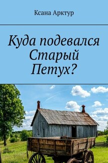 Куда подевался Старый Петух? - Ксана Арктур