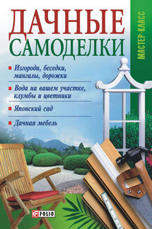 Дачные самоделки - Владимир Онищенко