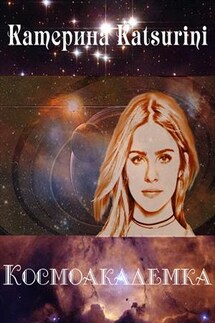 Космоакадемка - Катерина Katsurini