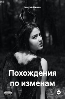 Похождения по изменам - Максим Шишов