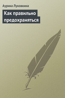 Как правильно предохраняться - Аурика Луковкина