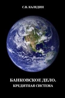 Банковское дело. Кредитная система - Сергей Каледин