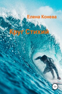 Круг Стихий - Елена Конева