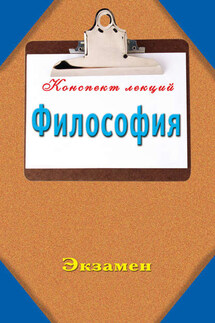 Философия: Конспект лекций - Наталья Ольшевская