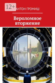 Вероломное вторжение - Антон Громиш