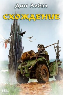Схождение - Лебэл Дан