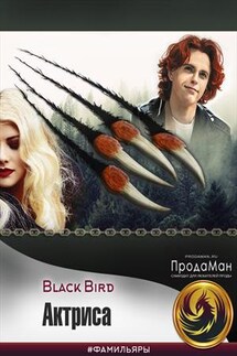 Актриса - Black Bird