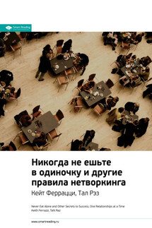 Ключевые идеи книги: Никогда не ешьте в одиночку и другие правила нетворкинга. Кейт Феррацци, Тал Рэз - Smart Reading