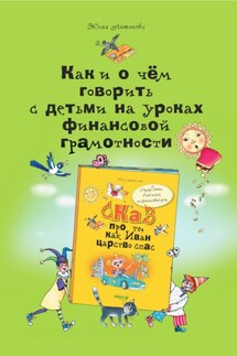 Как и о чём говорить с детьми на уроках финансовой грамотности - Юлия Антонова