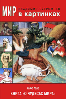 Мир в картинках. Марко Поло. Книга «О чудесах мира» - Владимир Бутромеев