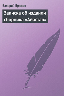 Записка об издании сборника «Айастан» - Валерий Брюсов
