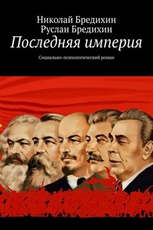 Последняя империя. Социально-психологический роман - Николай Бредихин, Руслан Бредихин