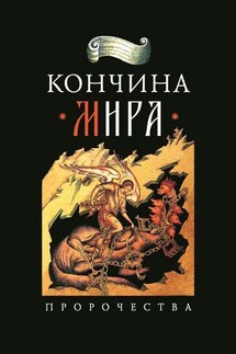 Кончина мира: пророчества - Николай Посадский