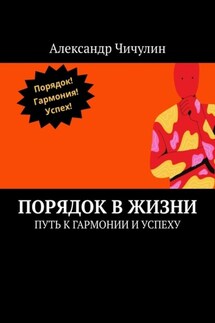 Порядок в жизни. Путь к гармонии и успеху - Александр Чичулин