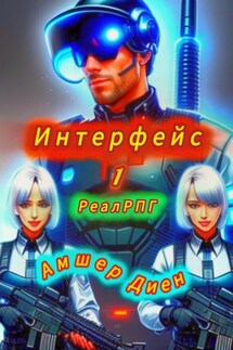 Интерфейс 1. РеалРПГ - Амшер Диен