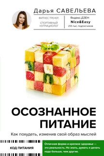 Осознанное питание. Как похудеть, изменив свой образ мыслей - Дарья Савельева
