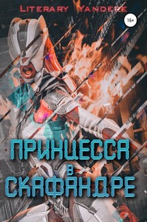 Принцесса в скафандре - Literary Yandere