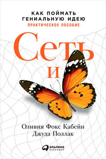 Сеть и бабочка: Как поймать гениальную идею. Практическое пособие - Оливия Фокс Кабейн, Джуда Поллак