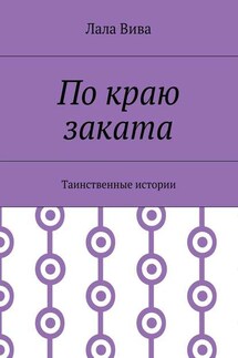 По краю заката. Таинственные истории - Лала Вива
