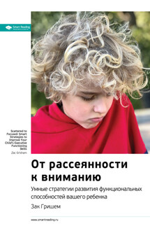 Ключевые идеи книги: От рассеянности к вниманию. Умные стратегии развития функциональных способностей вашего ребенка. Зак Гришем - Smart Reading