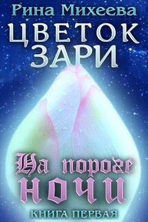 Цветок Зари. Книга первая: На пороге ночи - Рина Михеева